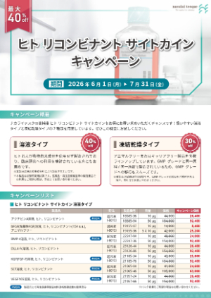 【ナカライテスク】ヒトリコンビナントサイトカインキャンペーン 最大40％OFF